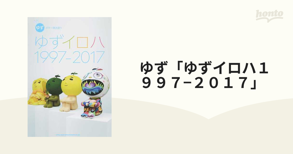 ゆず「ゆずイロハ１９９７−２０１７」の通販 - 紙の本：honto本の通販