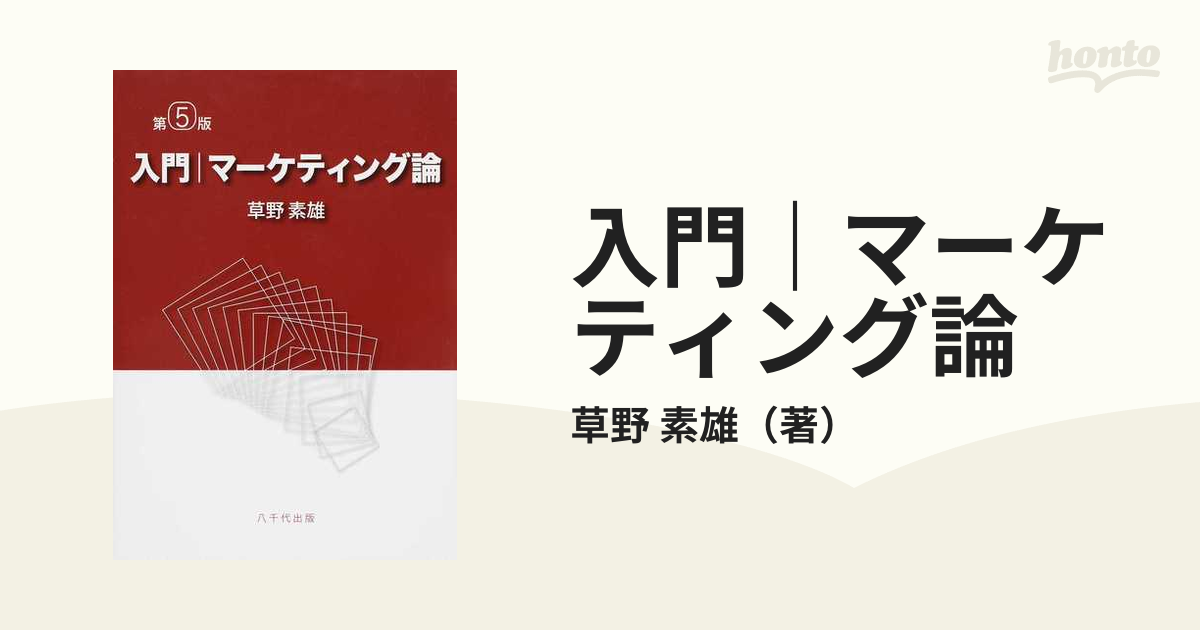 入門マーケティング論 草野 素雄 - その他