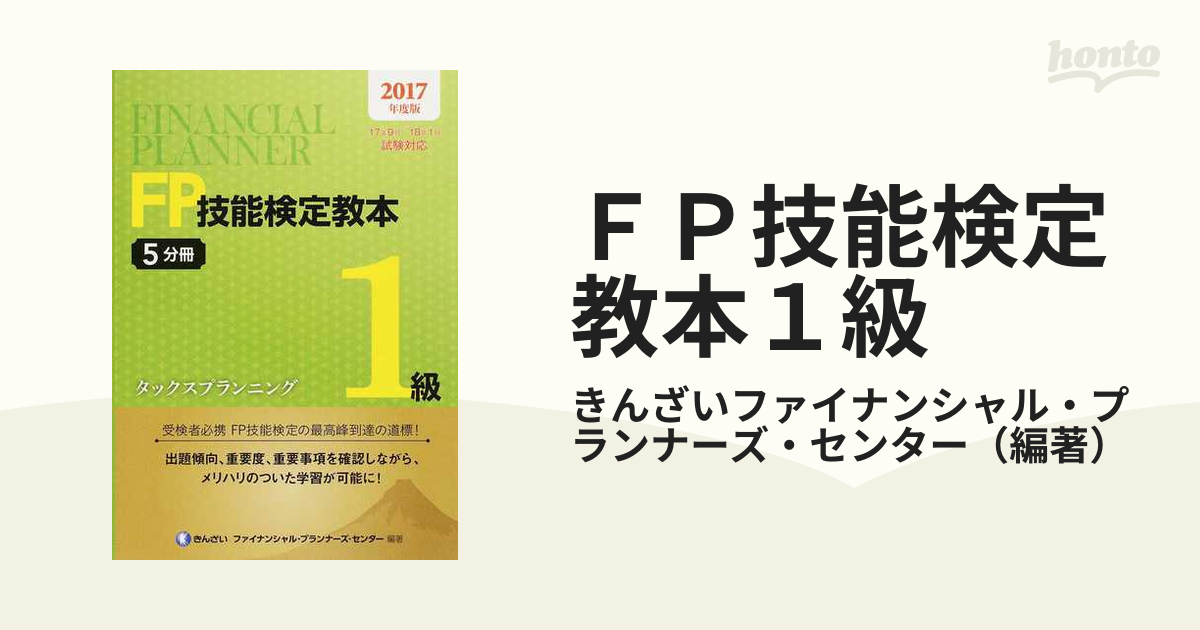 ＦＰ技能検定教本１級 ２０１７年度版５分冊 タックスプランニング