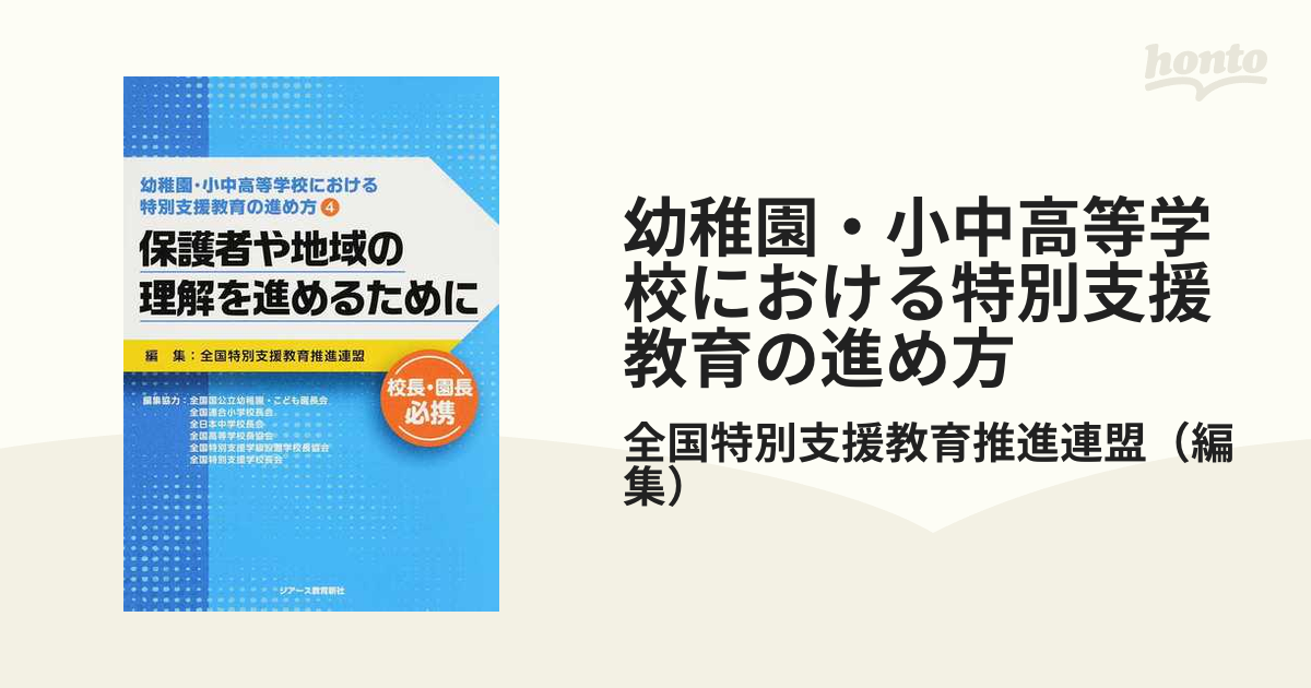 幼稚園・小中高等学校における特別支援教育の進め方 校長・園長必携 ４ 保護者や地域の理解を進めるために