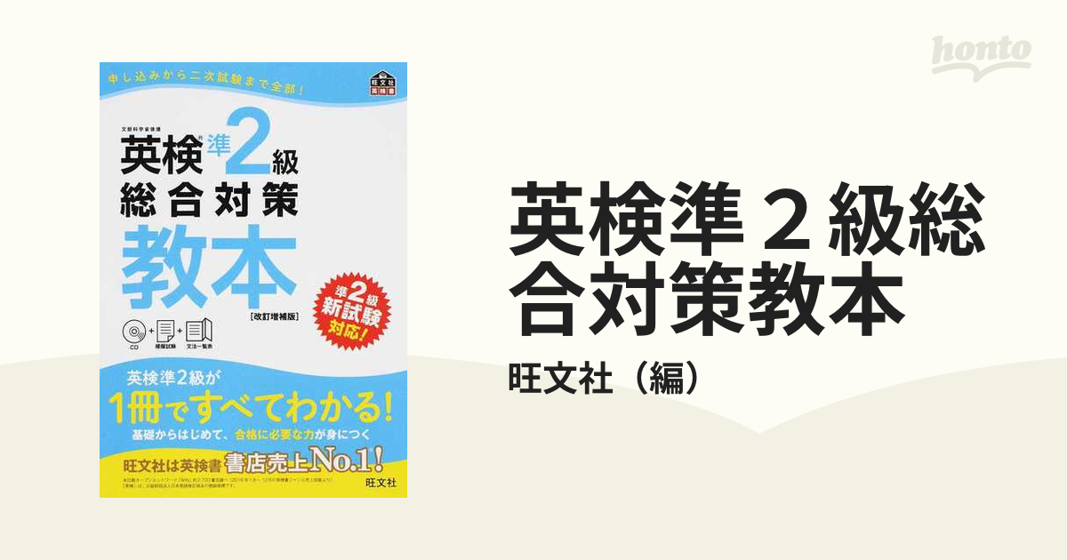 英検準２級総合対策教本 文部科学省後援 改訂増補版の通販/旺文社 - 紙