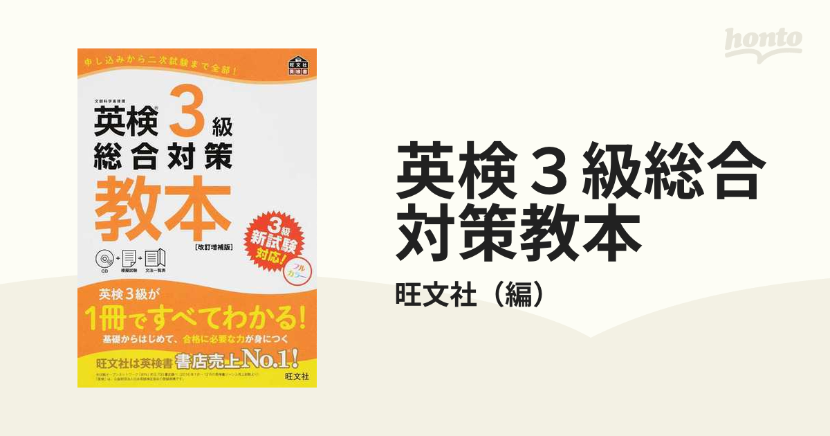 英検３級総合対策教本 文部科学省後援 改訂増補版の通販/旺文社 - 紙の