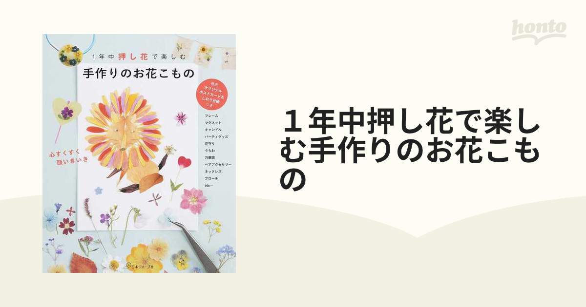 １年中押し花で楽しむ手作りのお花こもの