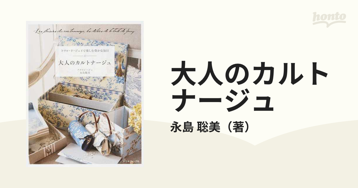 大人のカルトナージュ トワル・ド・ジュイで楽しむ豊かな毎日