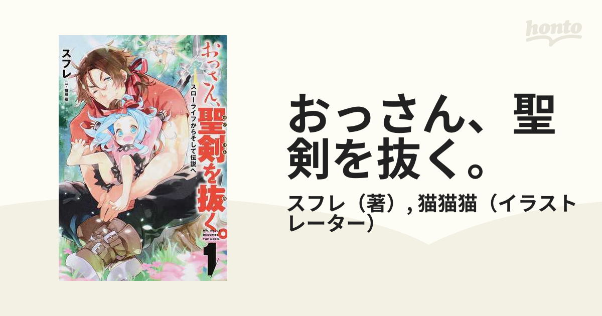 おっさん 聖剣を抜く スローライフからそして伝説へ １の通販 スフレ 猫猫猫 紙の本 Honto本の通販ストア