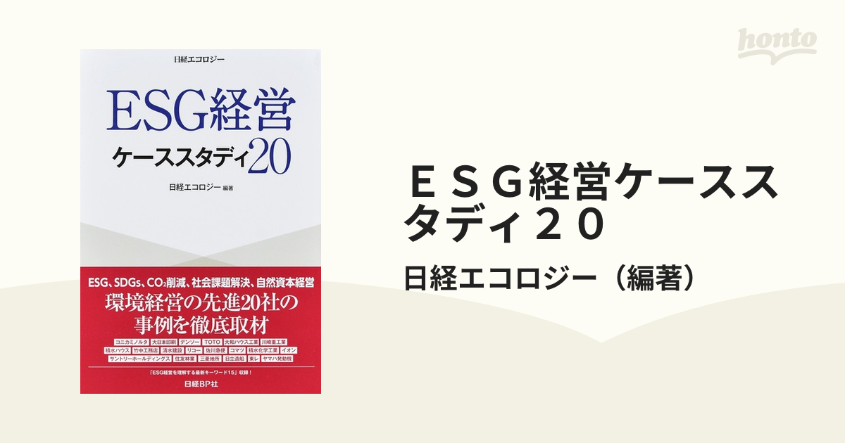 SDGsとESG時代の生物多様性・自然資本経営 - ビジネス・経済