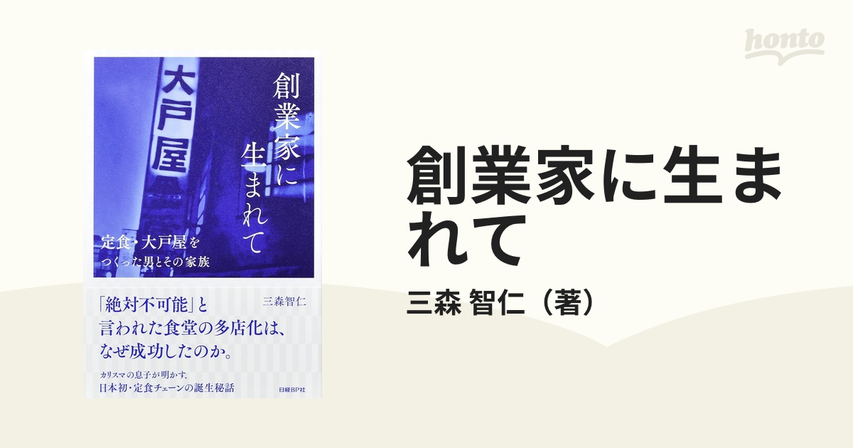 創業家に生まれて 定食・大戸屋をつくった男とその家族