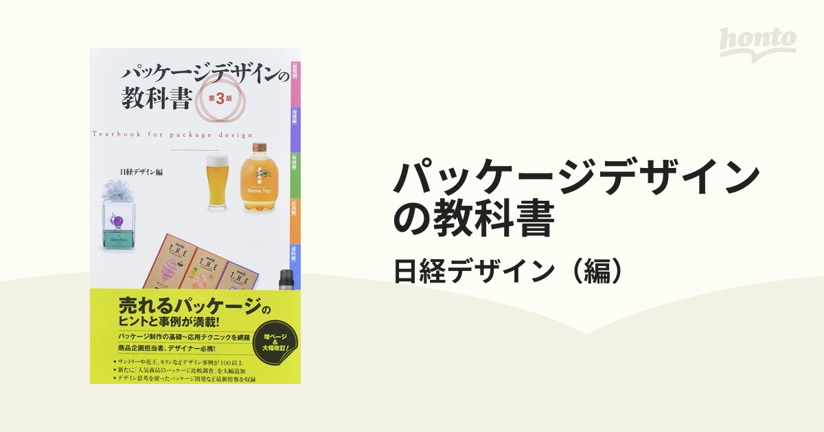 紙の本：honto本の通販ストア　パッケージデザインの教科書　第３版の通販/日経デザイン