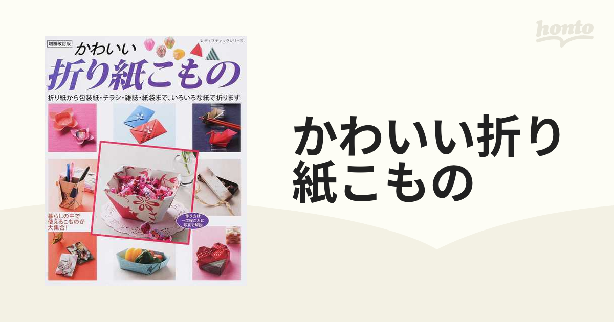 かわいい折り紙こもの 暮らしの中で使えるこものが大集合！ 折り紙から包装紙・チラシ・雑誌・紙袋まで、いろいろな紙で折ります 増補改訂版