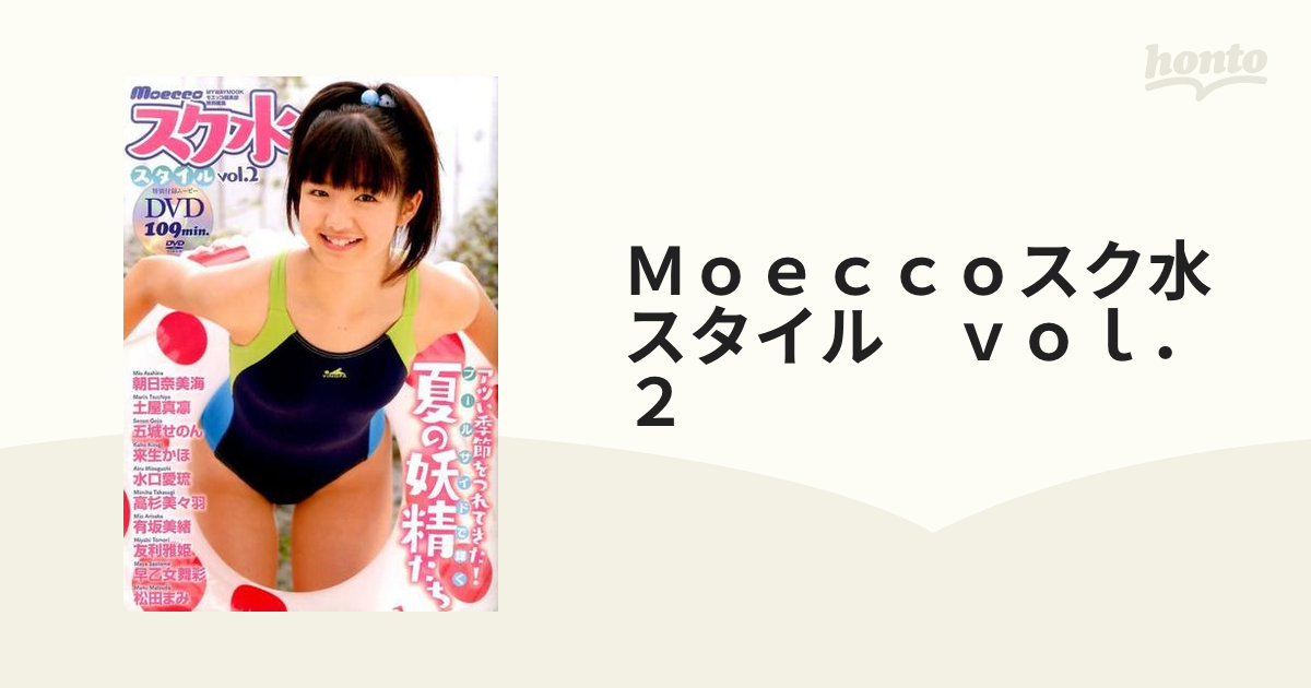 雑誌】moeccoスク水スタイル モエッコ 全2冊 - 雑誌