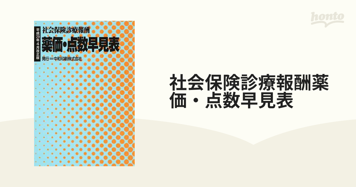 単行本(実用) <<医学>> 薬価・点数早見表 社会保険診療報酬[令和2年4月