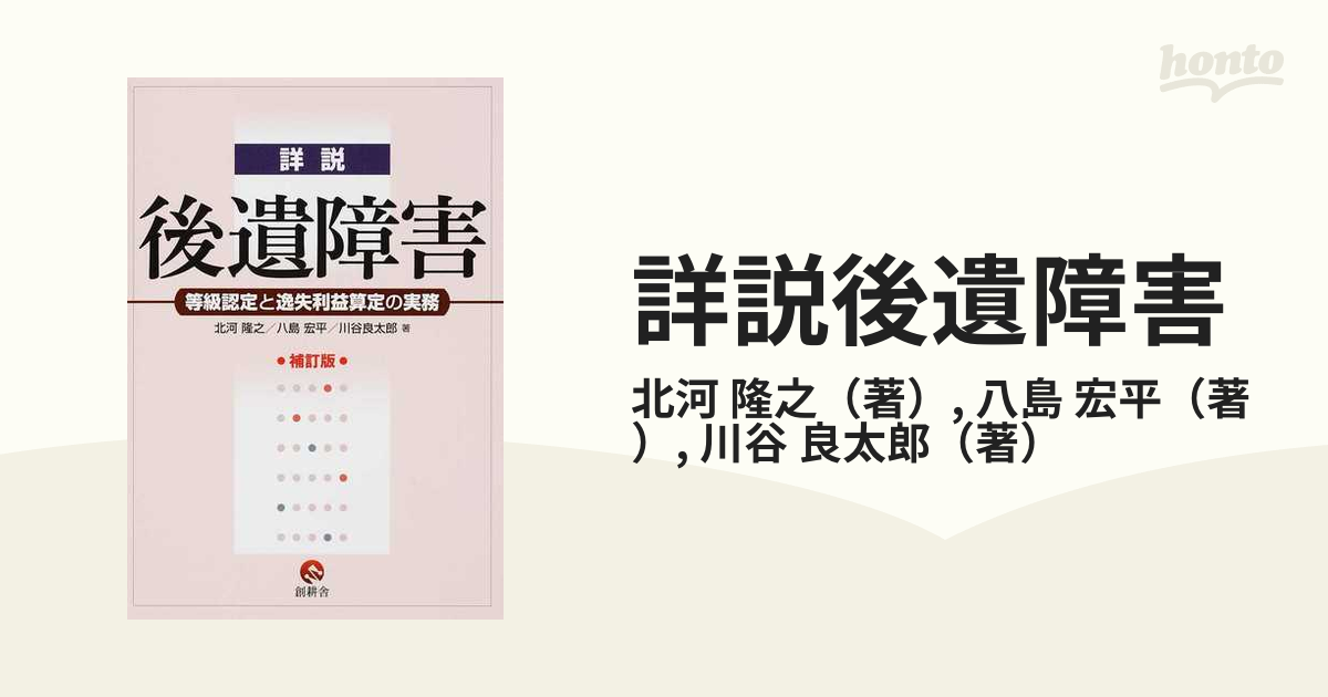 詳説後遺障害 等級認定と逸失利益算定の実務 補訂版