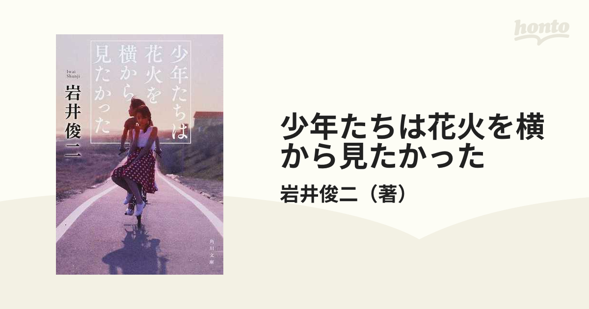 少年たちは花火を横から見たかったの通販 岩井俊二 角川文庫 紙の本 Honto本の通販ストア