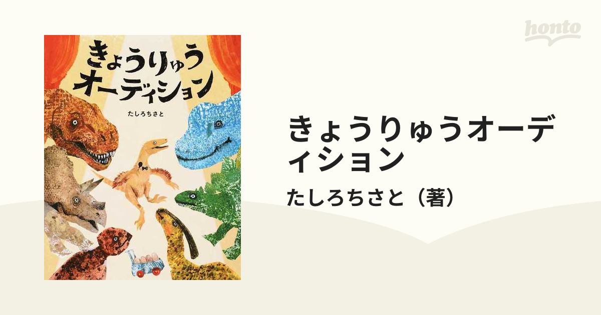 きょうりゅうオーディションの通販/たしろちさと ぴっかぴかえほん