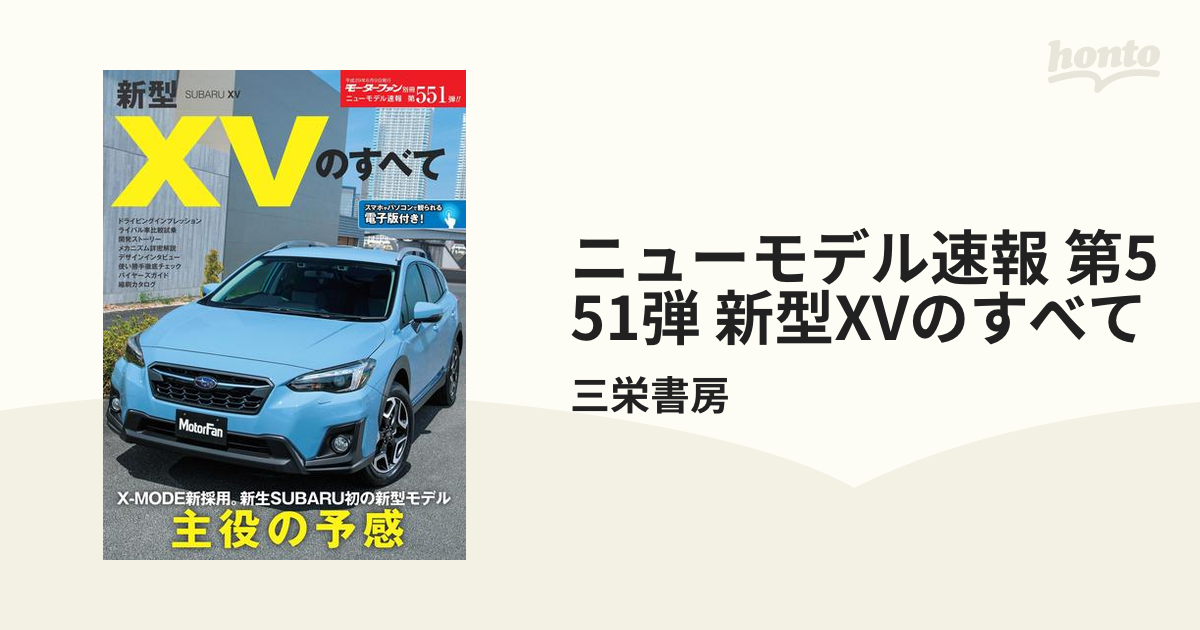 ニューモデル速報 第551弾 新型XVのすべての電子書籍 - honto電子書籍