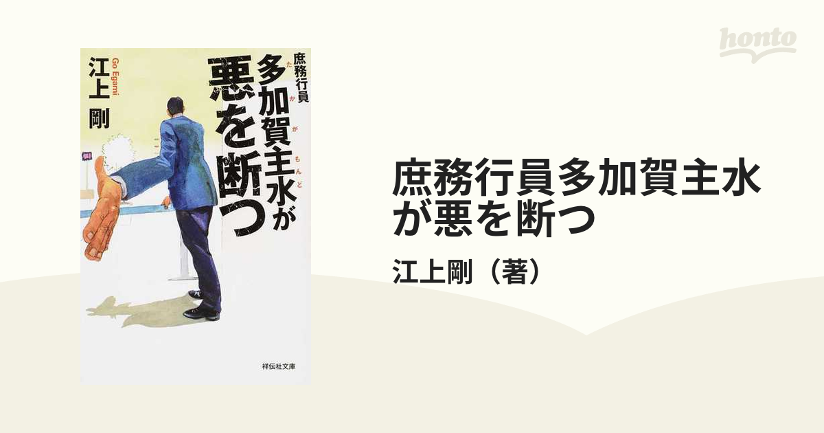 庶務行員多加賀主水が悪を断つの通販/江上剛 祥伝社文庫 - 紙の本