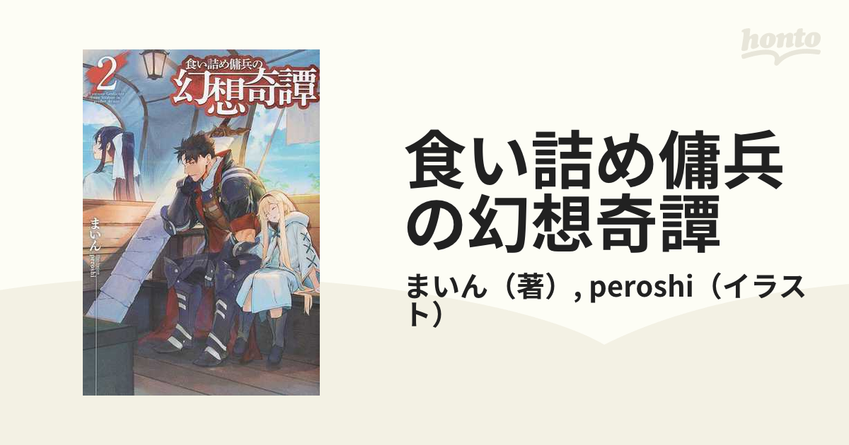 食い詰め傭兵の幻想奇譚 ２の通販 まいん Peroshi Hj Novels 紙の本 Honto本の通販ストア