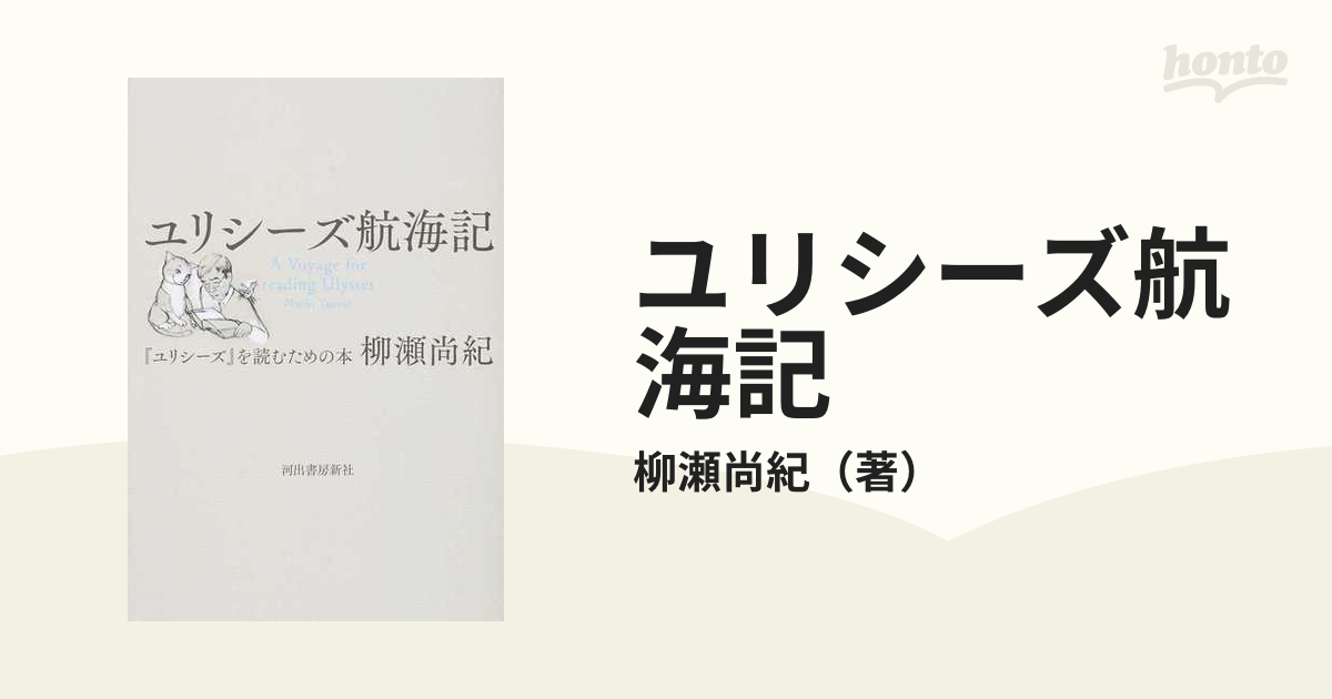 ユリシーズ航海記 ユリシーズ を読むための本の通販 柳瀬尚紀 小説 Honto本の通販ストア