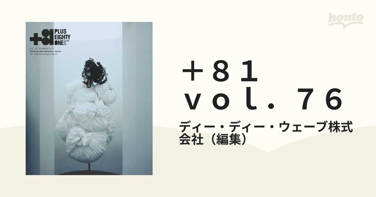 ＋８１　　ｖｏｌ．７６ Comme des Garçons issue コム デ ギャルソン 特集