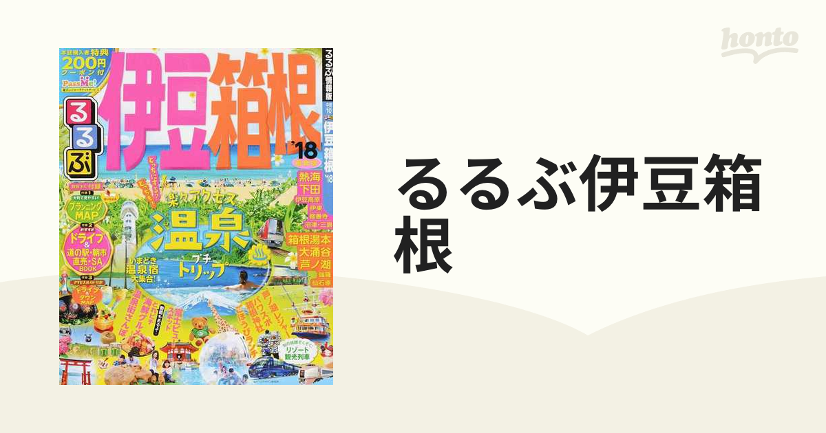 るるぶ伊豆箱根 '１８の通販 - 紙の本：honto本の通販ストア