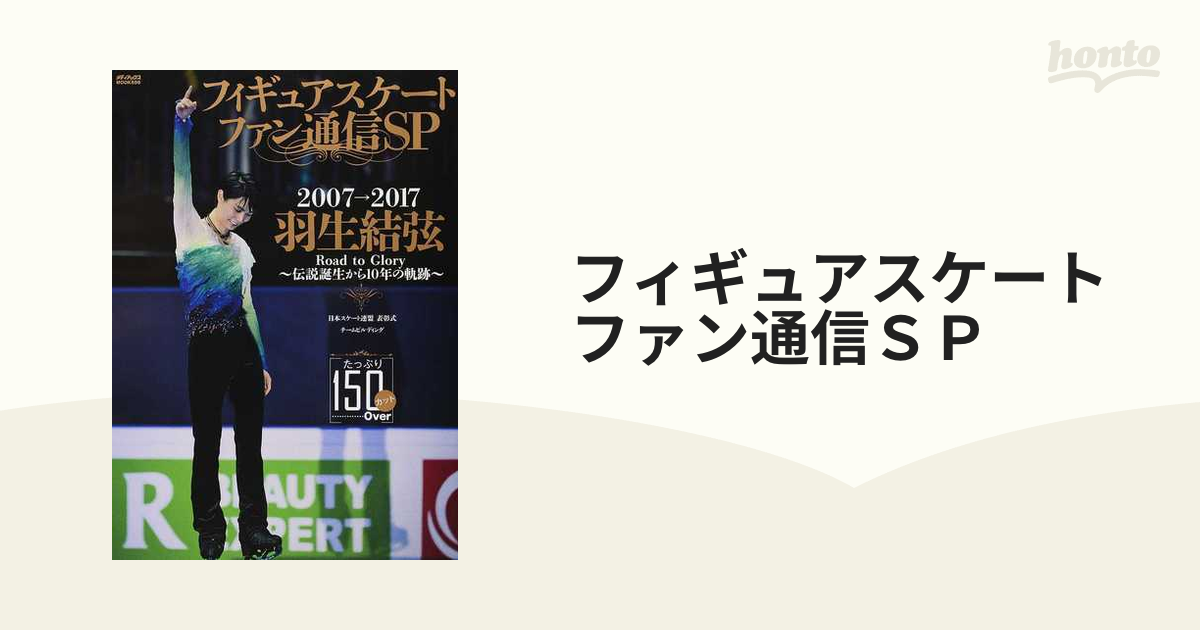フィギュアスケートファン通信ＳＰ 羽生結弦２００７→２０１７〜伝説誕生から１０年の軌跡〜