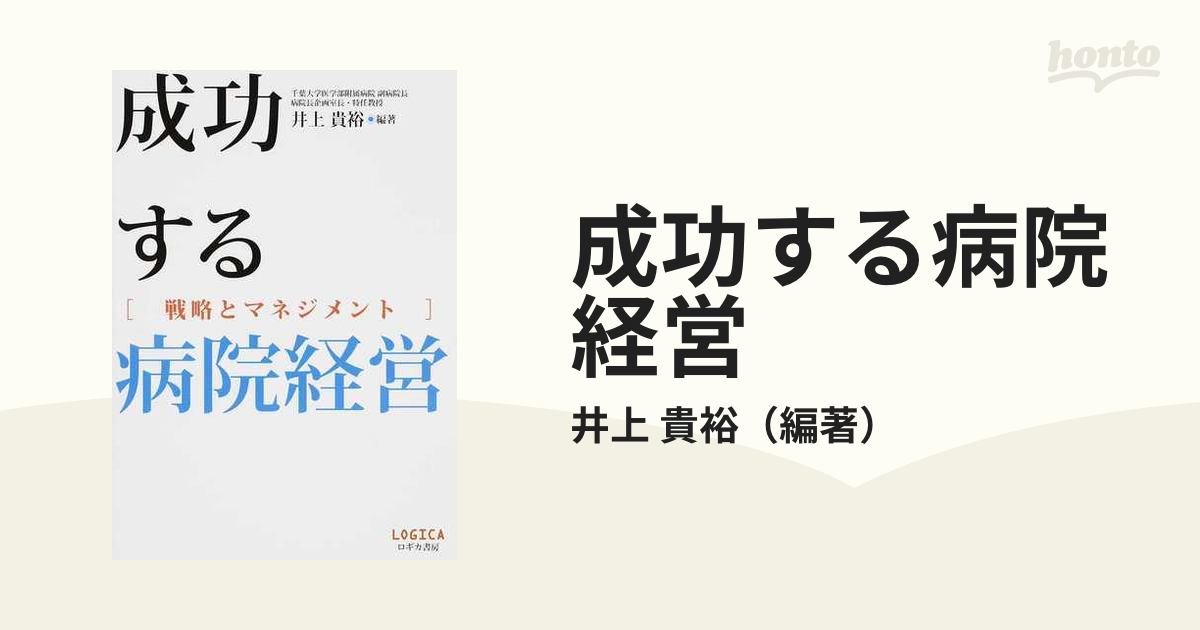 成功する病院経営 戦略とマネジメント