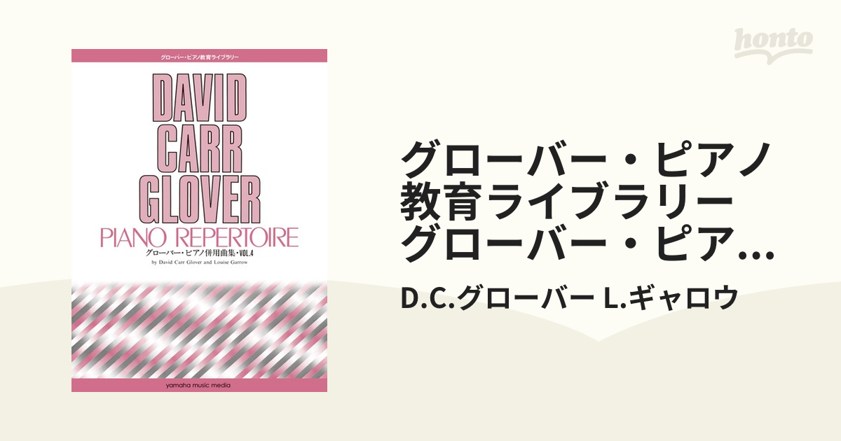 グローバー・ピアノ教育ライブラリー グローバー・ピアノ併用曲集 Vol