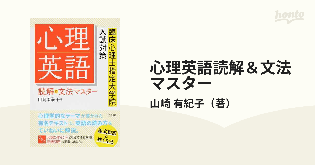 心理英語読解＆文法マスター 臨床心理士指定大学院入試対策の通販/山崎