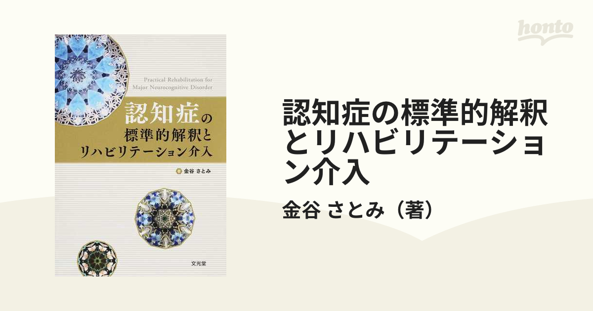 認知症の標準的解釈とリハビリテーション介入の通販/金谷 さとみ 紙の本：honto本の通販ストア