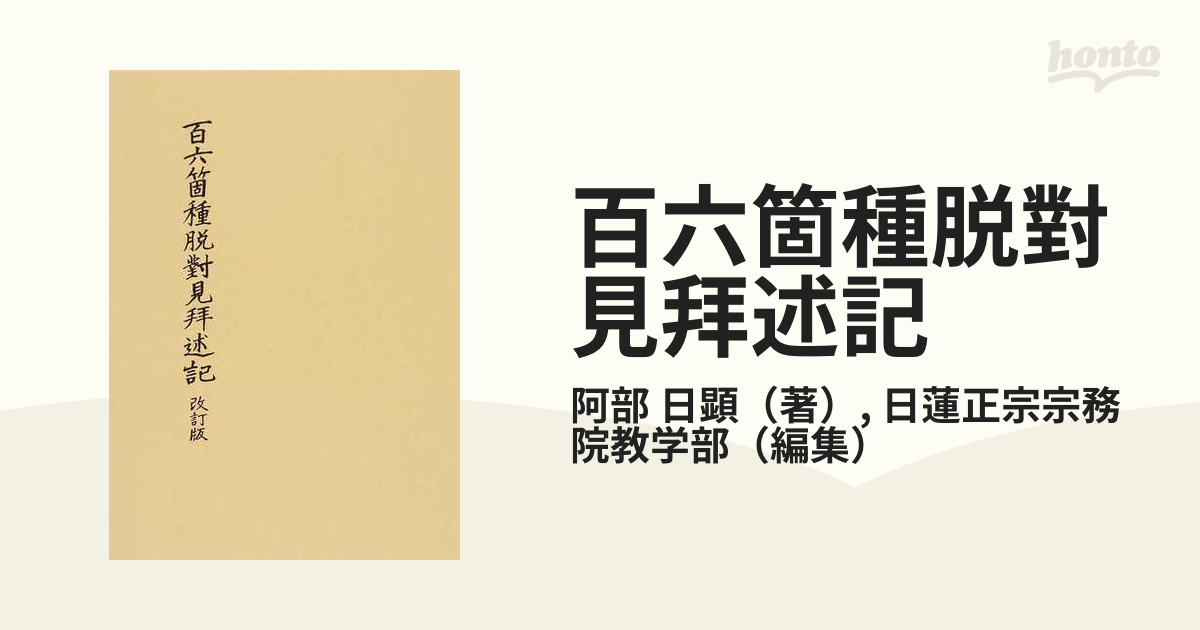 日蓮大聖人正伝 改訂版 日蓮正宗 - ノンフィクション