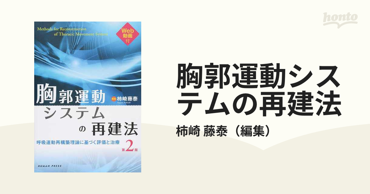 胸郭運動システムの再建法 呼吸運動再構築理論に基づく評価と治療 第２版