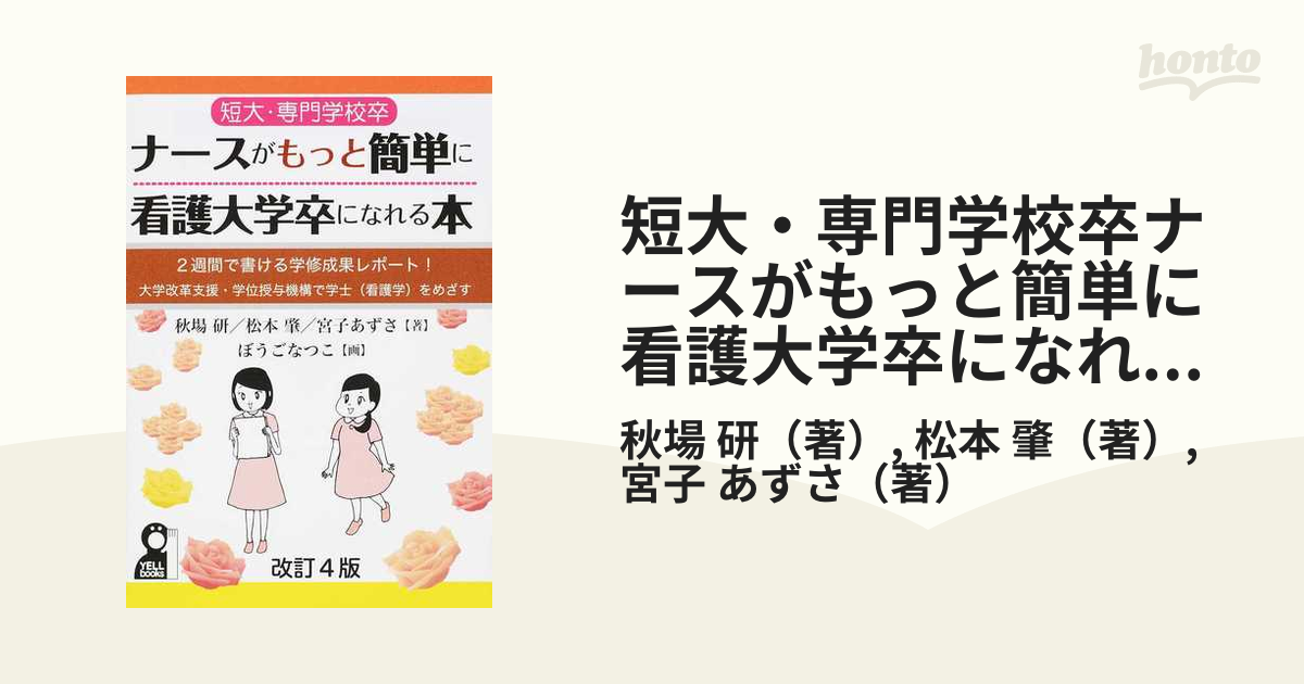 Amazon.com: 短大・専門学校卒ナースがもっと簡単に看護大学卒に