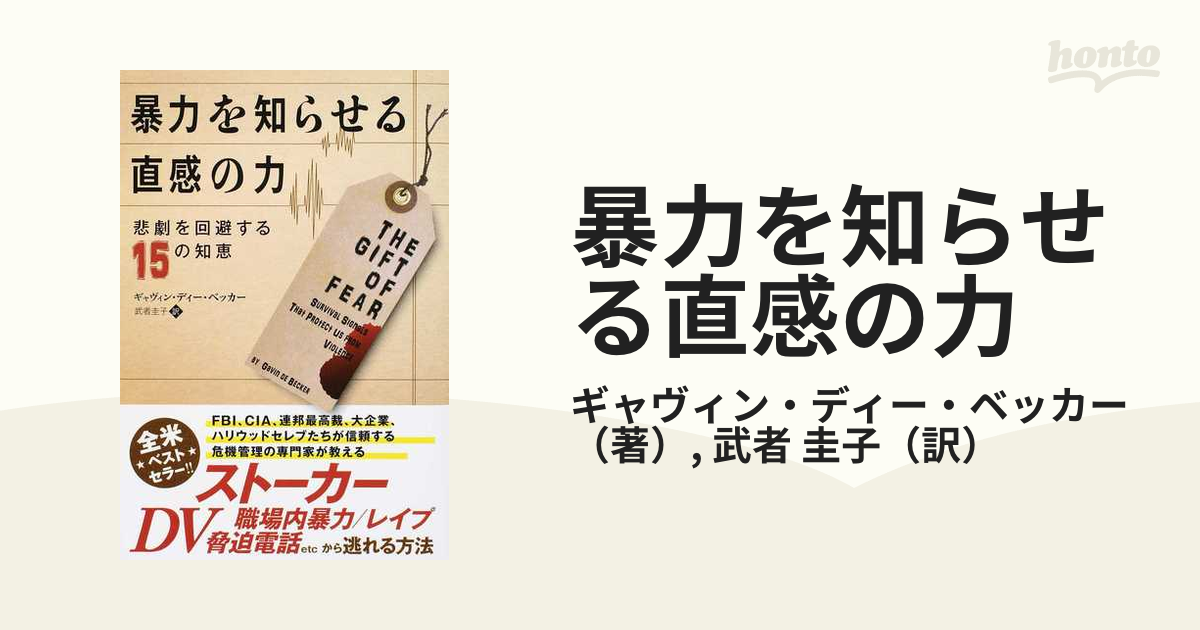 暴力を知らせる直感の力 悲劇を回避する１５の知恵の通販/ギャヴィン