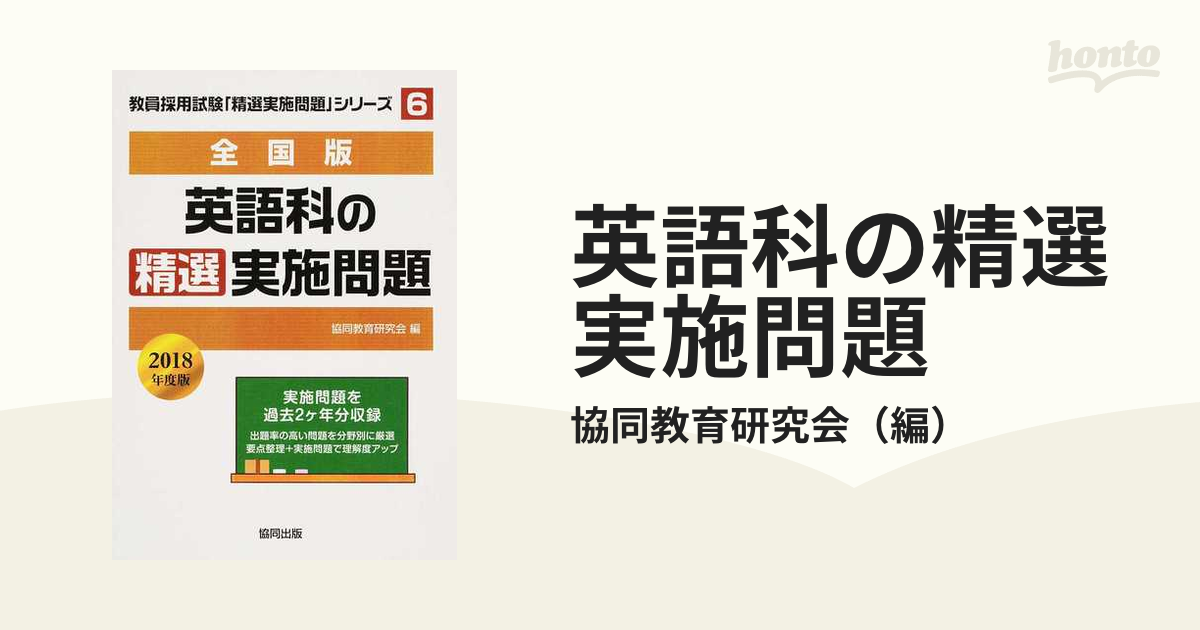 英語科の精選実施問題 全国版 ２０１８年度版