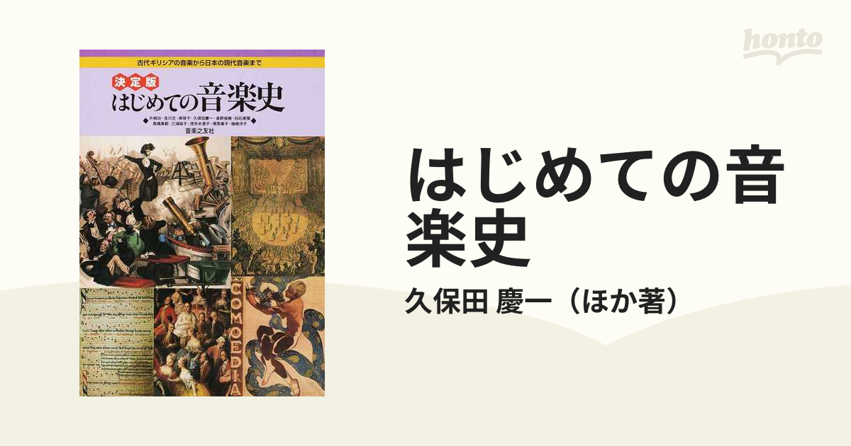 新品未使用　決定版 はじめての音楽史 古代ギリシアの音楽から日本の現代音楽まで