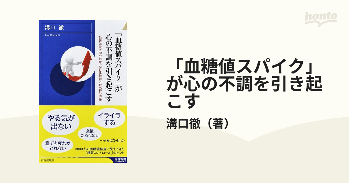 「血糖値スパイク」が心の不調を引き起こす 最新栄養医学でわかった自律神経と食べ物の関係