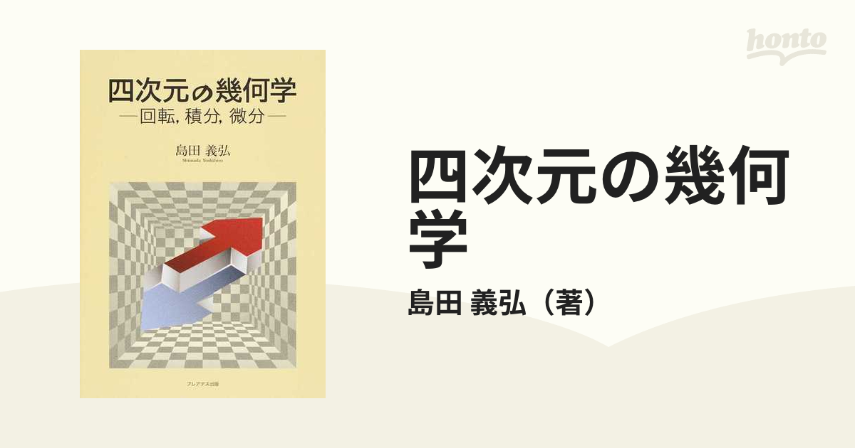 四次元の幾何学 回転，積分，微分