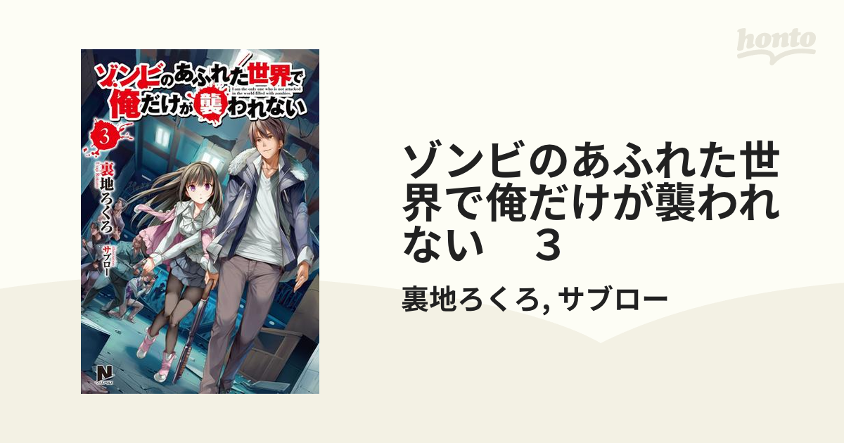 初版 帯付 新品未開封 特典2種 ゾンビのあふれた世界で俺だけが襲われ 