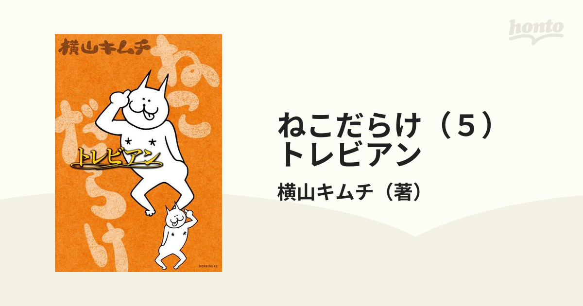 ねこだらけ ５ トレビアン 漫画 の電子書籍 無料 試し読みも Honto電子書籍ストア