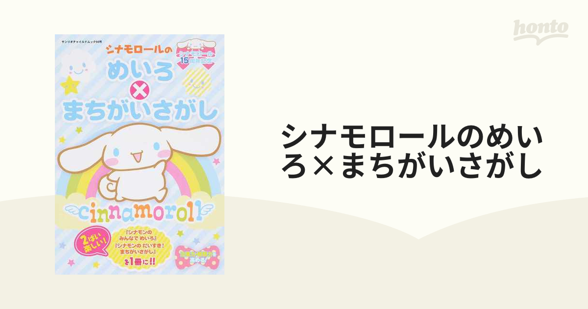 最大70 オフ 中古 シナモンのたのしいまちがいさがし サンリオ Radnyee In