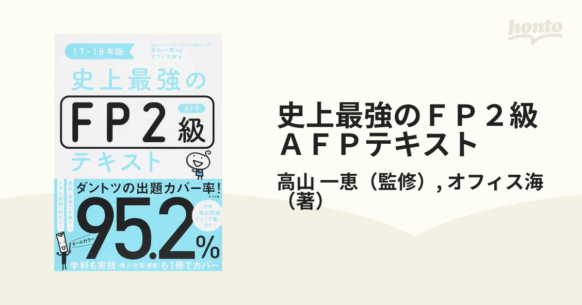 史上最強のＦＰ２級ＡＦＰテキスト １７−１８年版