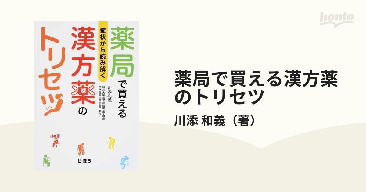 薬局で買える漢方薬のトリセツ 症状から読み解く