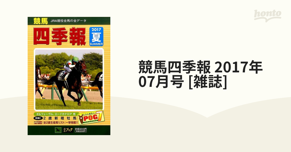 競馬四季報 2017年 07月号 [雑誌]の通販 - honto本の通販ストア