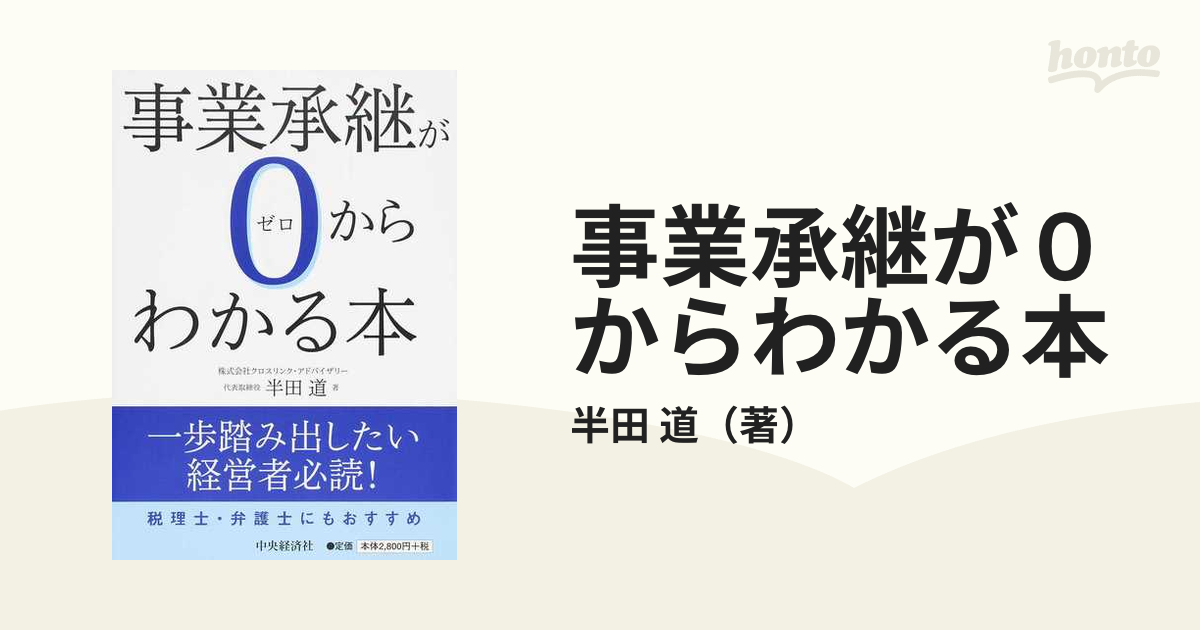 事業承継が０からわかる本の通販/半田 道 - 紙の本：honto本の通販ストア