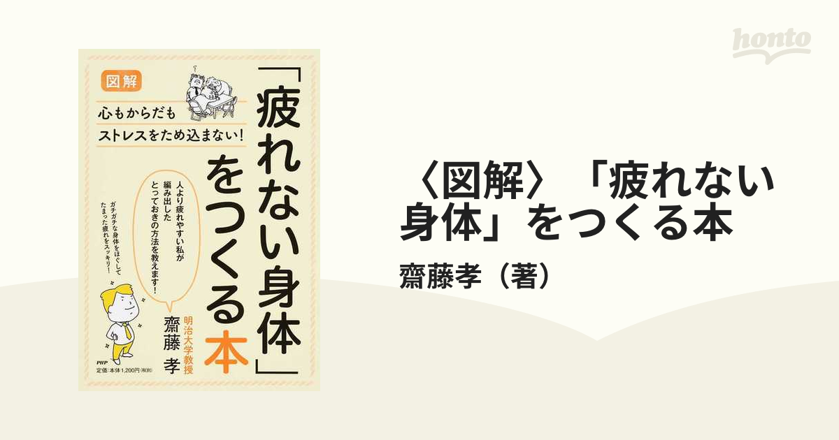 〈図解〉「疲れない身体」をつくる本 心もからだもストレスをため込まない！