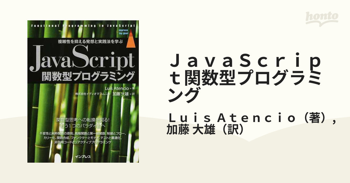 JavaScript関数型プログラミング 複雑性を抑える発想と実践法を学ぶ