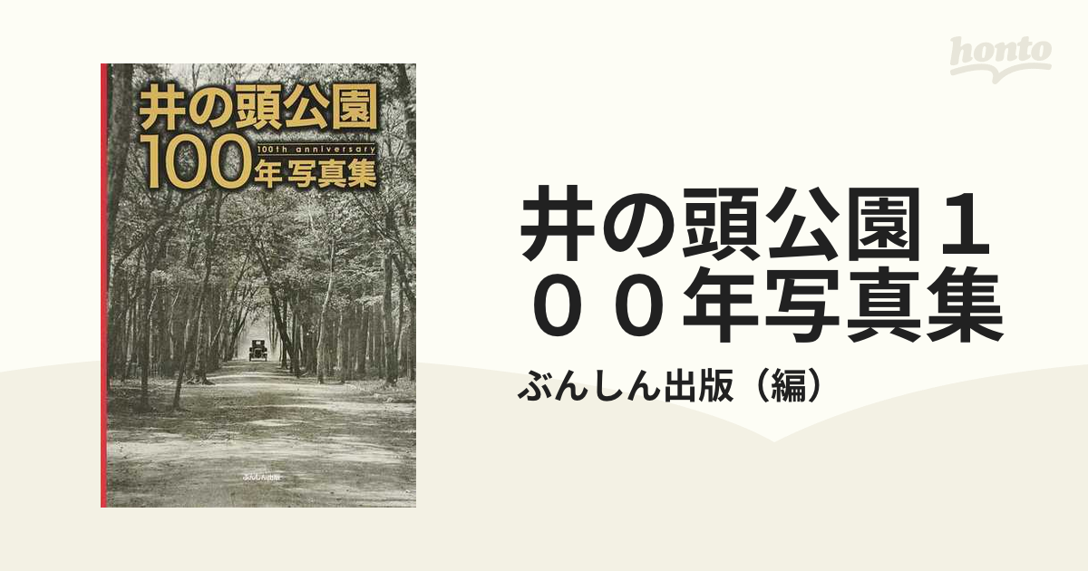 井の頭公園１００年写真集 １００ｔｈ ａｎｎｉｖｅｒｓａｒｙ