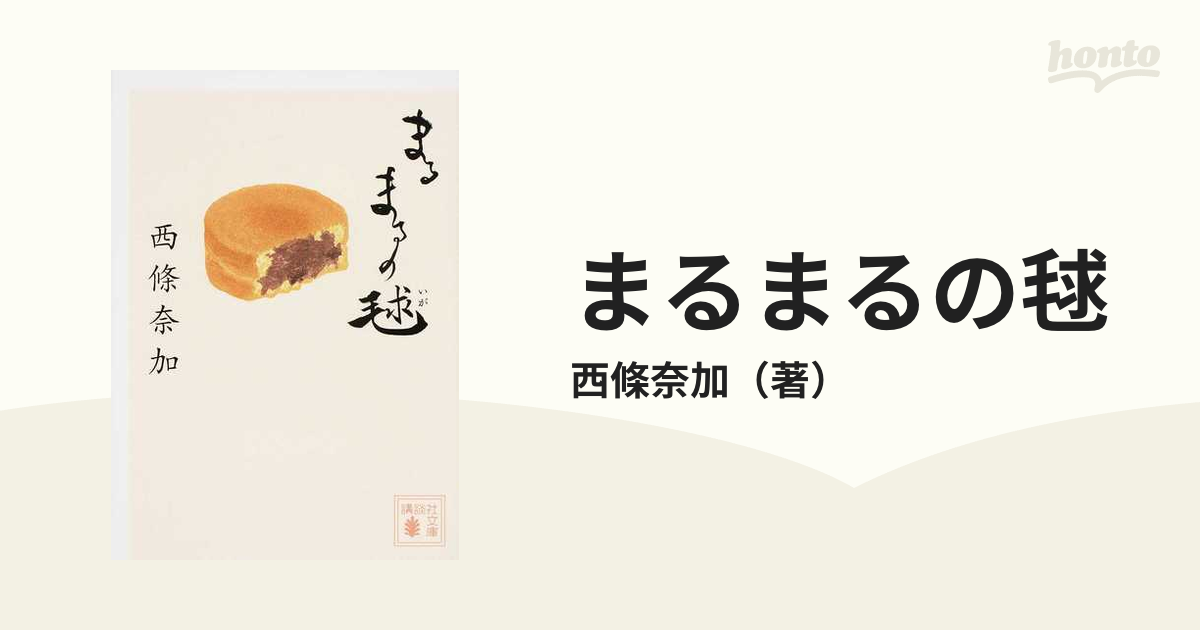 まるまるの毬+他 [西條奈加] 5冊 kengamagjike.com