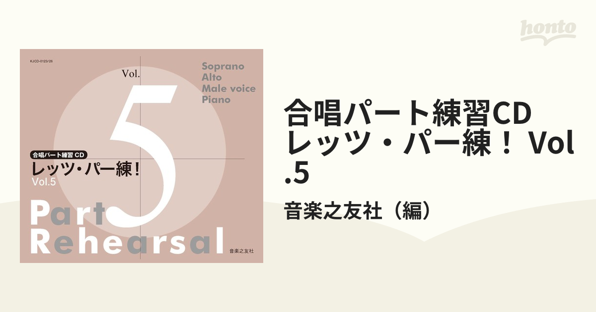 Vol.5の通販/音楽之友社　紙の本：honto本の通販ストア　合唱パート練習CD　レッツ・パー練！