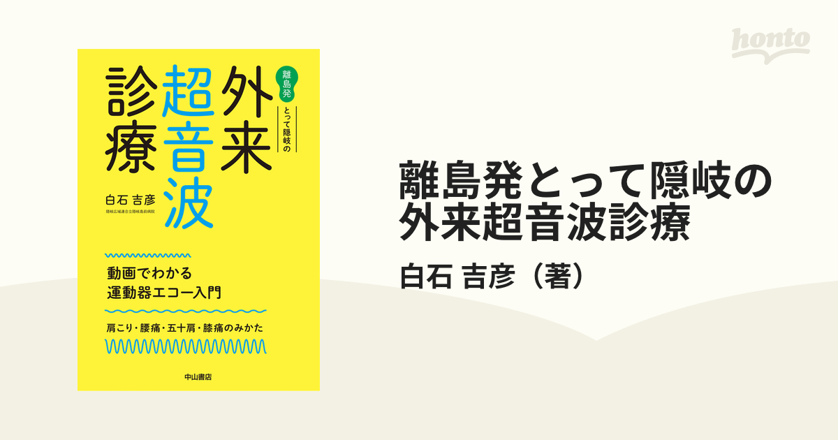 クーポン利用で2750円&送料無料 離島発 とって隠岐の外来超音波診療